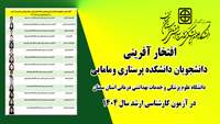 افتخار آفرینی دانشجویان دانشکده پرستاری ومامایی در آزمون کارشناسی ارشد سال 1404
